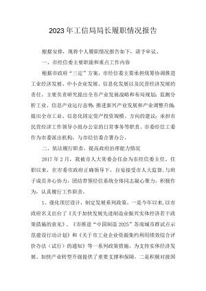 2023年工信局局长履职情况报告.docx