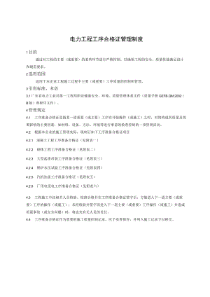 电力工程工序合格证管理制度.docx