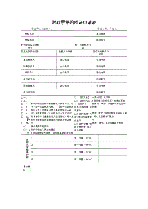 财政票据购领证申请表.docx