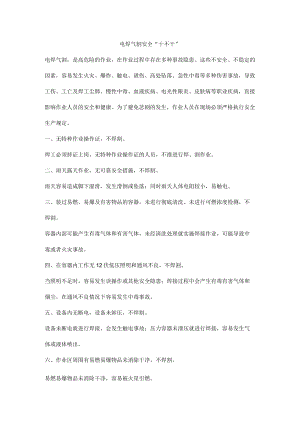 电焊气割安全“十不干”.docx