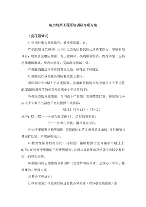 电力线路工程系统调试专项方案.docx