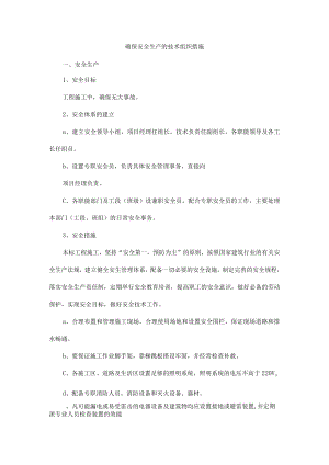 确保安全生产的技术组织措施.docx
