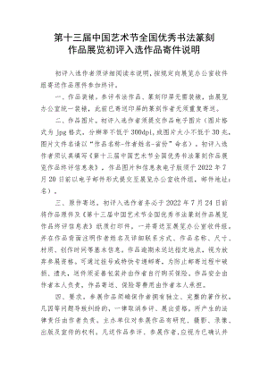 第十三届中国艺术节全国优秀书法篆刻作品展览初评入选作品寄件说明.docx