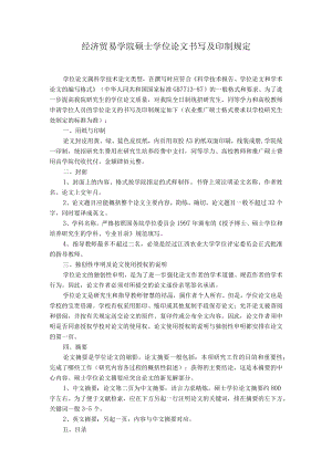 经济贸易学院硕士学位论文书写及印制规定.docx