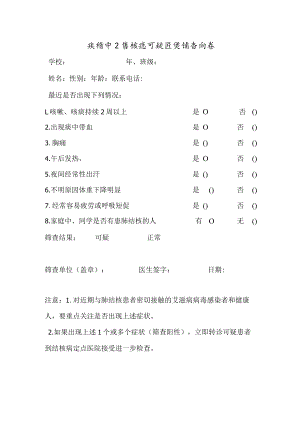 疾控中心结核病可疑症状筛查问卷.docx