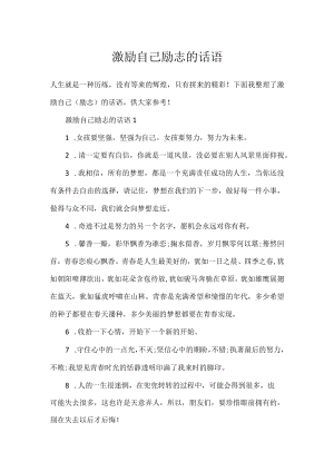 激励自己励志的话语.docx