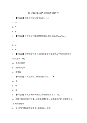 熔化焊接与热切割试题题库.docx