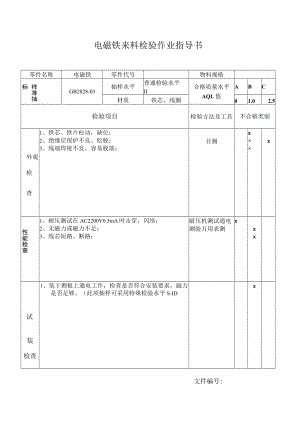 电磁铁来料检验作业指导书.docx
