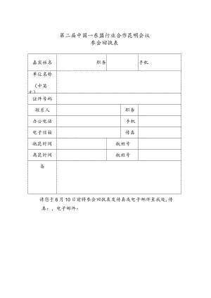 第二届中国—东盟行业合作昆明会议参会回执表.docx