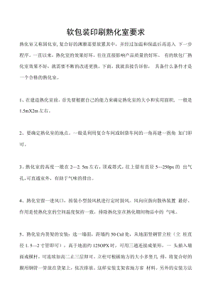 软包装印刷熟化室要求.docx