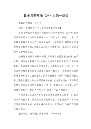 致全县养殖场（户）主的一封信.docx