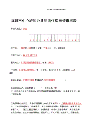 登记申请家庭请勿填写福州市中心城区公共租赁住房申请审核表.docx