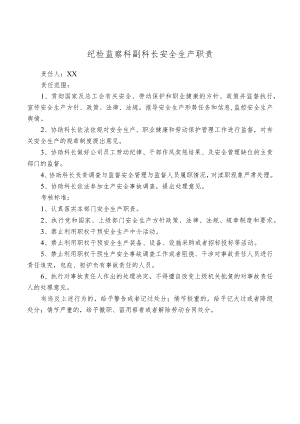 纪检监察科副科长安全生产职责.docx
