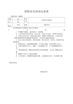 班组安全活动记录表（车床操作工）.docx