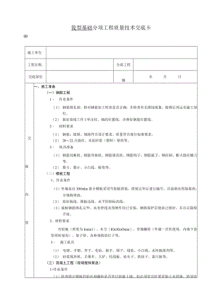 筏型基础工程技术交底模板.docx