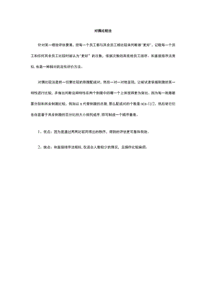 相对评价法考核工具相对评价法概念.docx