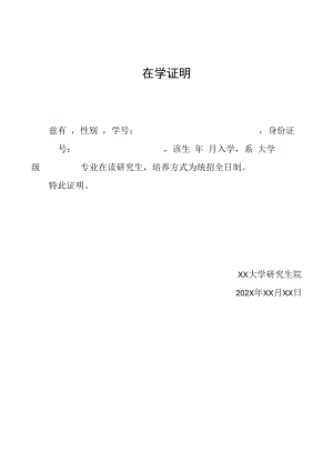 学生在学证明模板.docx