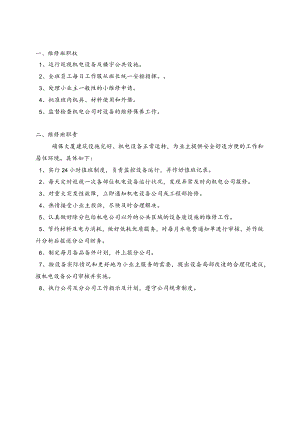 维修班职权与职责.docx