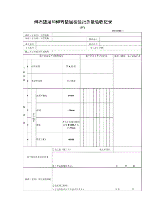碎石垫层和碎砖垫层检验批质量验收记录.docx