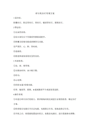 碎石机治疗常规方案.docx