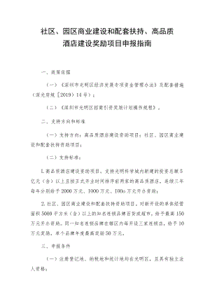 社区、园区商业建设和配套扶持、高品质酒店建设奖励项目申报指南.docx