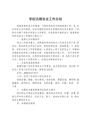 学校汛期安全总结.docx