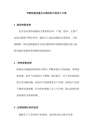 甲醇制氢装置反应器控制方案设计方案.docx