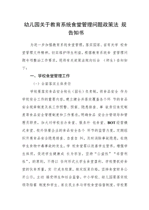 幼儿园关于教育系统食堂管理问题政策法规告知书.docx