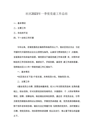 社区2023年一季度党建工作总结.docx