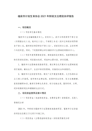福泉市计划生育协会2021年财政支出绩效自评报告.docx