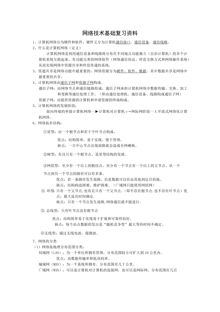 网络基础与网络技术复习资料.docx_第1页