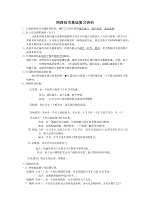 网络基础与网络技术复习资料.docx