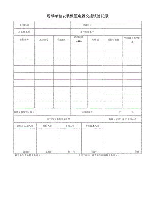现场单独安装低压电器交接试验记录.docx