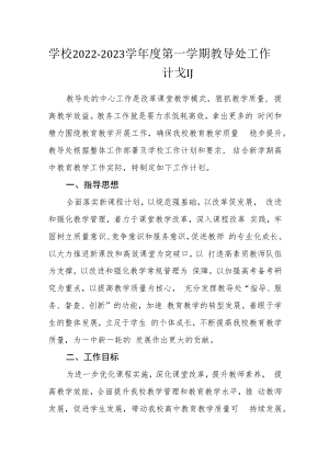 学校2022-2023学年度第一学期教导处工作计划.docx