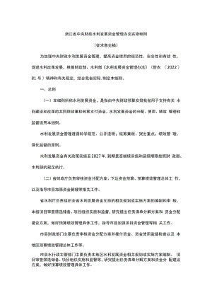 浙江省中央财政水利发展资金管理办法实施细则.docx