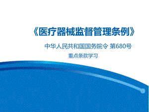 《医疗器械监督管理条例》(680号).pptx