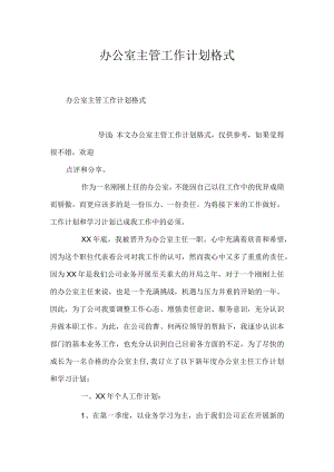 办公室主管工作计划格式.docx