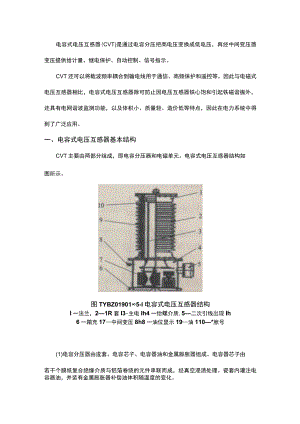 电容式电压互感器基本结构和工作原理.docx