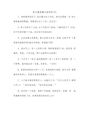 新主播直播必备的段子2.docx