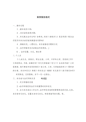 【参考资料】个体案例报告格式.docx