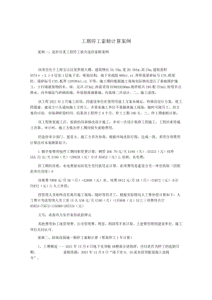 工期停工索赔计算案例.docx