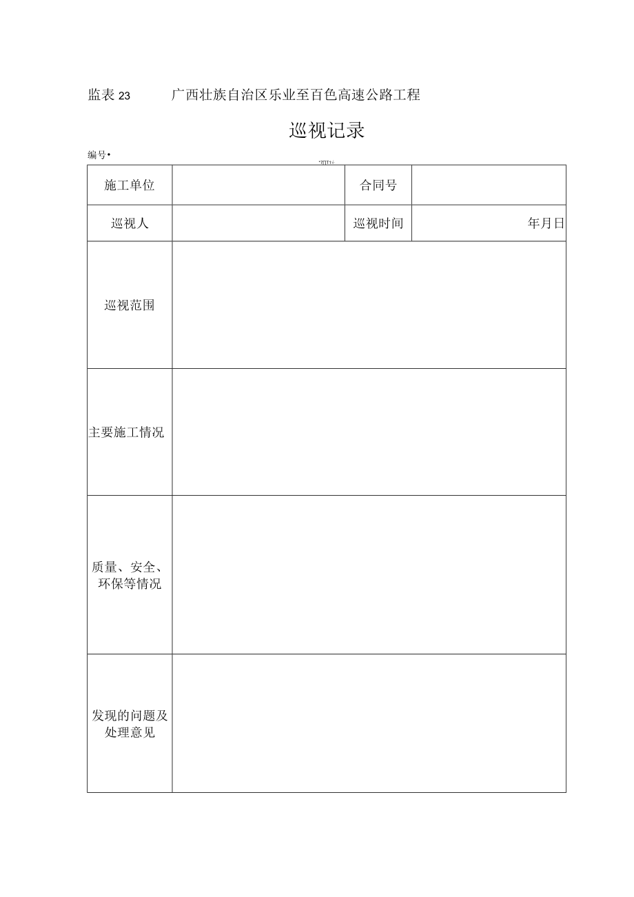 监表23 工程项目巡视记录.docx_第1页