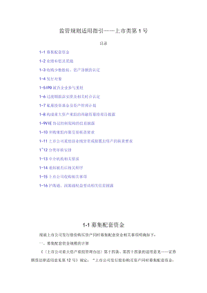 监管规则适用指引——上市类第1号.docx
