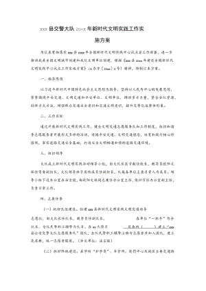 xxx县交警大队20xx年新时代文明实践工作实施方案.docx