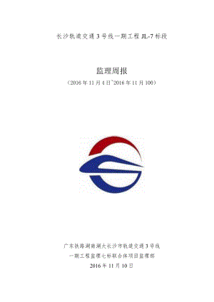 监理7标周报2016年11月第2期 -.docx