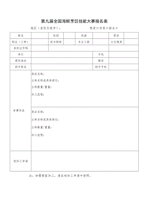 第九届全国海鲜烹饪技能大赛报名表.docx