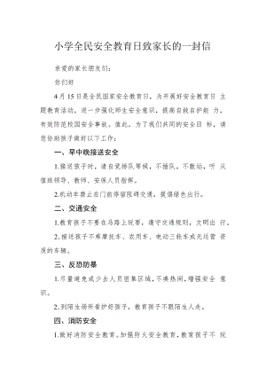 小学全民安全教育日致家长的一封信.docx