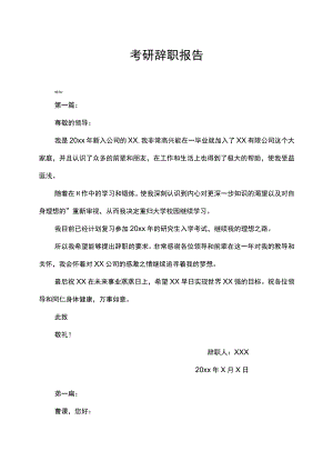 考研辞职报告范文模板.docx