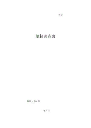 编号地籍调查表.docx