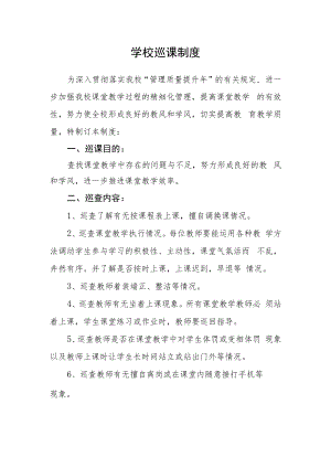 学校巡课制度.docx